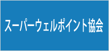 スーパーウェルポイント協会