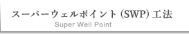 スーパーウェルポイント工法