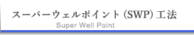 スーパーウェルポイント工法