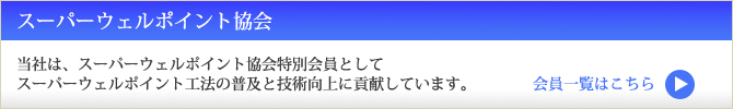 スーパーウェルポイント協会