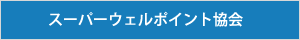 スーパーウェルポイント協会