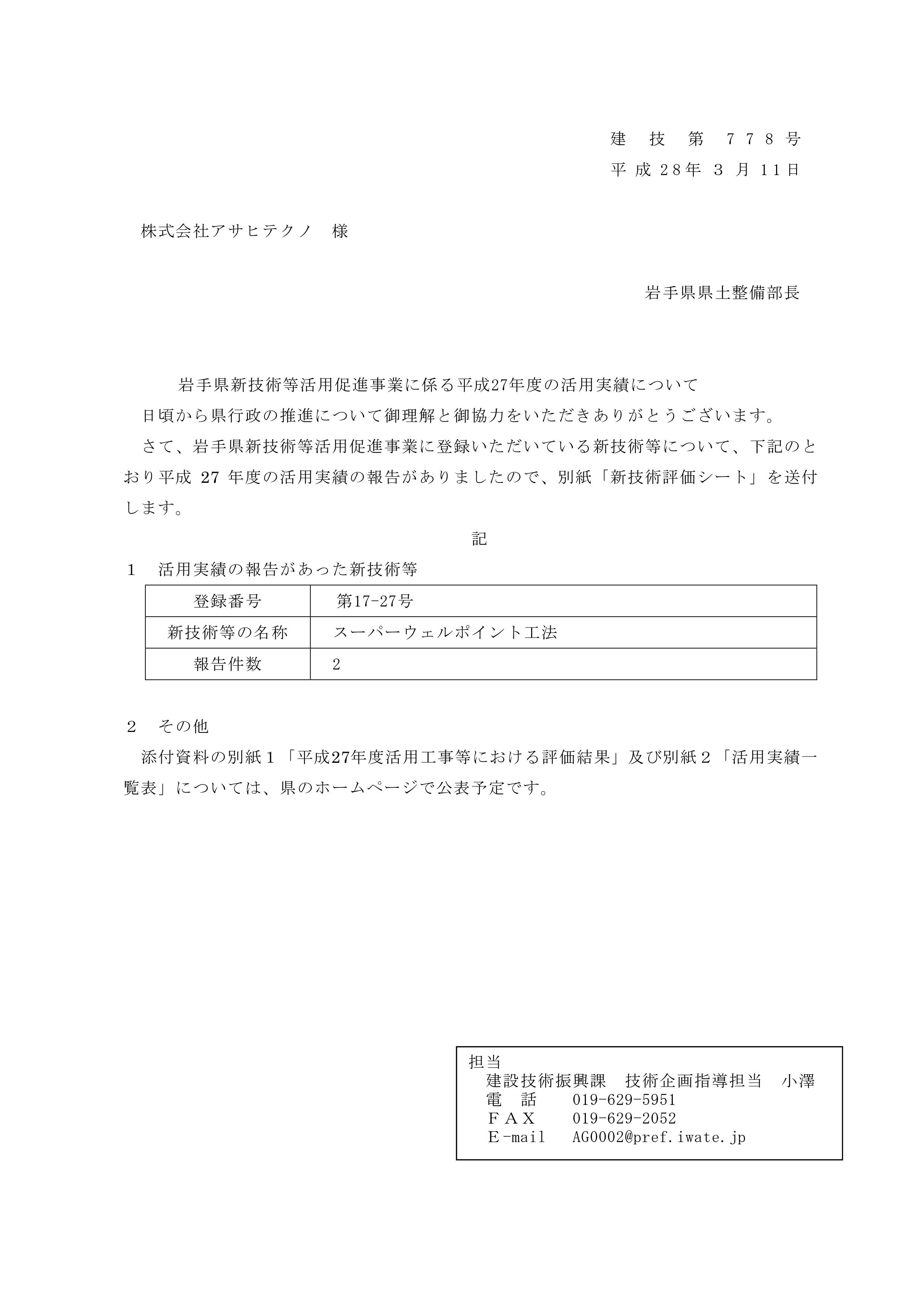 2016年4月1日　岩手県新技術等活用促進事業に係る平成27年度の活用実績について