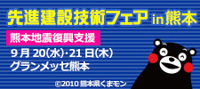 先進建設技術フェアin熊本