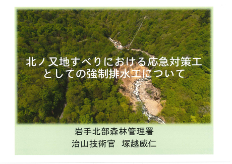 北ノ又すべりにおける応急対策工としての強制排水工について