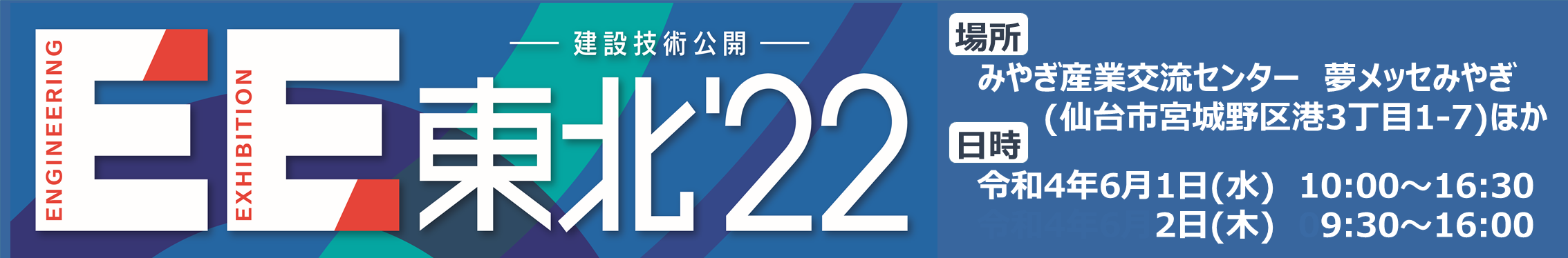 EE東北22