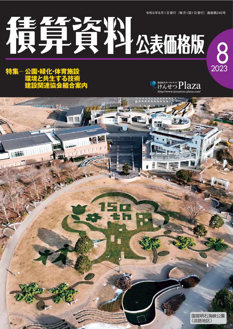 積算資料8月号